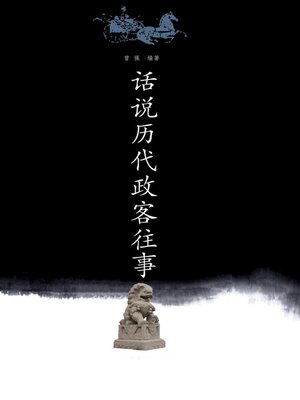 cover image of 话说历代政客往事